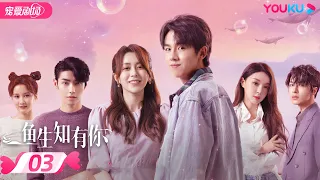 ENGSUB【FULL】鱼生知有你 Fish Show You EP03 | 张耀❤️汤敏上演奇幻人鱼恋🌊 | 奇幻爱情 | 张耀/汤敏/肖凯中 | 优酷 YOUKU