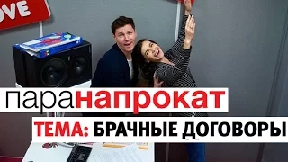 Шоу «Пара Напрокат» - Брачные договоры