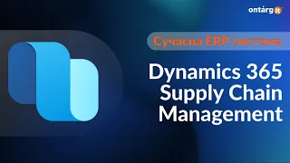 Огляд Dynamics 365 Supply Chain Management | Яка має бути сучасна ERP?