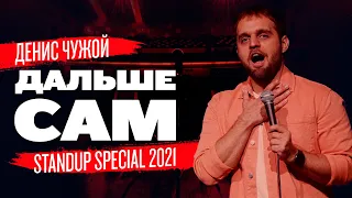 Дальше сам (Stand Up 2021) | Денис Чужой