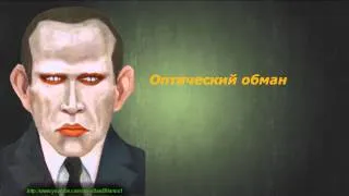 Даниил Хармс - Оптический обман