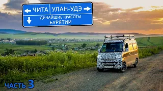 9500км на бусике. Чита, Улан-Удэ, удивительная природа Бурятии. Владивосток-Нижний #чита #уланудэ