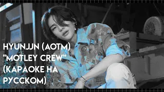 Hwang Hyunjin "Motley Crew" (AOTM) (Караоке На Русском/Rus. Karaoke)