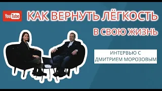 Как вернуть легкость в свою жизнь