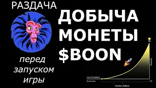 Добыча монеты BOON перед запуском игры