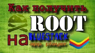 Как получить рут Root в BlueStacks App Player