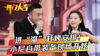 进京赶“烤”专场！东北选手空手而来两三句话让小尼成功跑偏，淄博女孩为家乡美食代言小尼自带装备现场开炫 | 第艺流「开门大吉」20230709