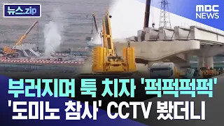 부러지며 툭 치자 '퍽퍽퍽퍽'  '도미노 참사' CCTV 봤더니  [뉴스.zip/MBC뉴스]