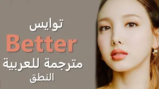 Twice _ "Better" Arabic sub | أغنية توايس "أفضل" مترجمة للعربية + النطق