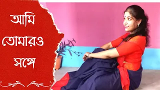 Ami Tomaro Songe | Sampurna | Sohini, Rajnandini | Rabindra Sangeet | hoichoi | SVF Music|DanceCover