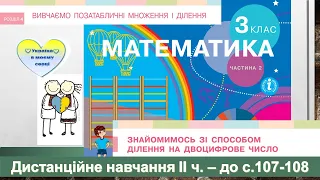 Знайомимось зі способом ділення на двоцифрове число. Математика, 3 клас ІІ частина - с. 107-108