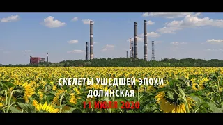 Скелеты ушедшей эпохи. Долинская.