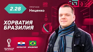 Хорватия - Бразилия. Прогноз Неценко