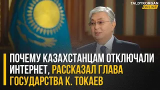 Почему казахстанцам отключали интернет, рассказал К Токаев