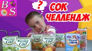 СОК ЧЕЛЛЕНДЖ от канала Baby Show / Juice Chelleng / УГАДАЙ ВКУС СОКА / Kid's JUICE Challenge