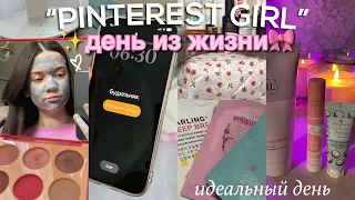 живу один день как PINTEREST GIRL✨ эстетика, любовь к себе