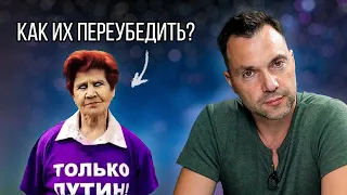 Как разговаривать с жертвами ПРОПАГАНДЫ? Как открыть глаза близким? - Алексей Арестович