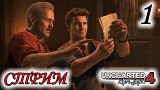 Прохождение Uncharted 4: A Thief's End | Путь вора #1 [стрим]