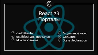 React 28: Порталы