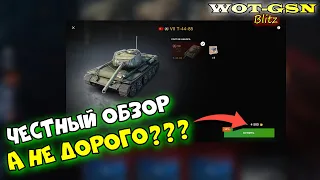 ЧЕСТНЫЙ ОБЗОР! на Т-44-85 за 4500 (а ведь можно было и за 2000) золота в wot Blitz 2023 | WOT-GSN