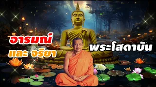 อารมณ์และจริยาพระโสดาบัน | หลวงพ่อฤาษีลิงดำ