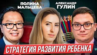 Александр Гулин, школа Снегири, Полина Мальцева: Стратегия развития ребенка