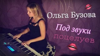 Ольга Бузова - Под Звуки Поцелуев (LeroMusic | piano cover) - Нежная | Душевная версия