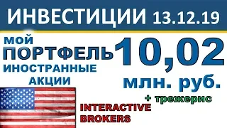 №12 Инвестиционный портфель акций. Interactive Brokers. Акции США. ETF. Инвестиции 2019. Дивиденды.