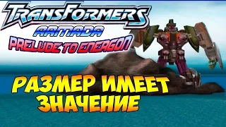 Трансформеры Вступление к Энергону (Armada Prelude to Energon) - ч. 9 - Размер Имеет Значение