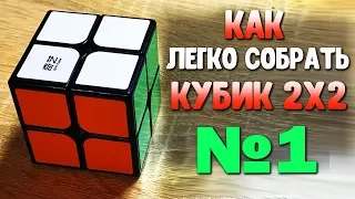 КАК ЛЕГКО СОБРАТЬ КУБИК РУБИКА 2Х2 | ОБУЧЕНИЕ СБОРКИ КУБИКА 2Х2