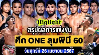 สรุปผลการแข่งขัน ศึก ONE ลุมพินี 60 ศุกร์ที่ 26 เมษายน 2567 (พากษ์ไทย+อีสาน)