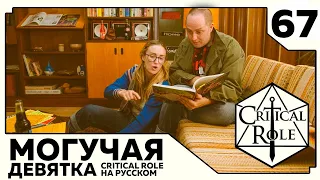 Critical Role: THE MIGHTY NEIN на Русском - эпизод 67