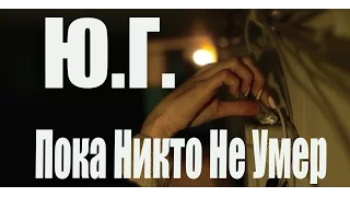 ЮГ - Пока Никто Не Умер