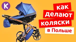 Как делают детские коляски TAKO, Junama, Invictus. Полный цикл производства колясок в Польше.