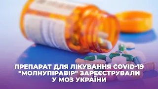 Препарат для лікування covid-19 "Молнупіравір" зареєстрували у МОЗ України
