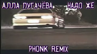 Алла Пугачёва — Надо Же (PHONK REMIX)