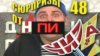 Сюрпризы от "ЧИЗа". Выпуск № 48. 2000 год.