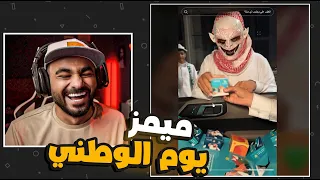 اليوم وطني السعودي l ميمز🤣