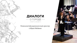 Диалоги о городе: Тюменский филармонический оркестр и Юрий Медяник