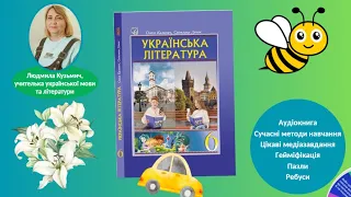 Експрес-урок. 6 клас НУШ. Леся Воронина. "Таємне товариство боягузів, або засіб від переляку №9"