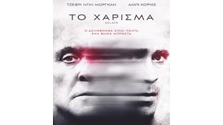 ΤΟ ΧΑΡΙΣΜΑ (SOLACE) - TRAILER (GREEK SUBS)