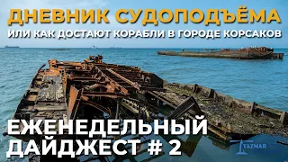 ПОДЪЁМ ЗАТОНУВШИХ КОРАБЛЕЙ В КОРСАКОВЕ | ПЕРВЫЕ РЕЗУЛЬТАТЫ