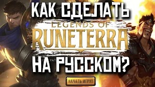 КАК СДЕЛАТЬ LEGENDS OF RUNTERRA НА РУССКОМ?