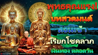 พุทธคุณแรง! บทสวดมนต์ตอนเช้า เรียกโชคลาภ เงินทอง ตลอดวัน🙏แค่เปิดฟัง เมื่อประตูเปิด โชคลาภเข้ามาทันที