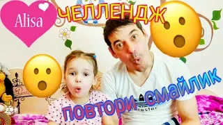 СМАЙЛ ЧЕЛЛЕНДЖ Повтори Смайлик Эмодзи Emoji / SMILE CHALLENGE