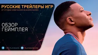 FIFA 22 - Обзор геймплея - Русский трейлер