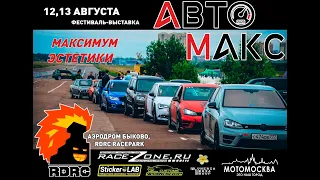 Фестиваль - выставка "АвтоМАКС - 2023"