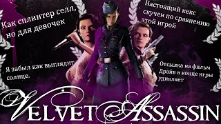 Что такое Velvet Assassin? | Splinter Cell Для Девочек?