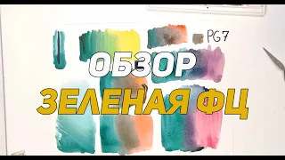 Зеленая ФЦ. Обзор с Антоном Батовым