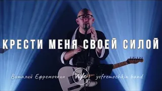 Крести меня - Yefremochkin BAND (cover)